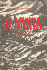Η Νύχτα