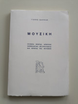 Μουσική - Στοιχεία θεωρίας, αρμονίας μορφολογίας, οργανογνωσίας και ιστορίας της μουσικής