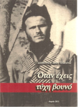 Όταν έχεις τύχη βουνό