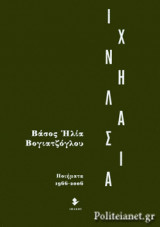 ΙΧΝΗΛΑΣΙΑ