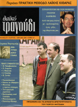 ΛΑΙΚΟ ΤΡΑΓΟΥΔΙ ΤΕΥΧΟΣ 19 - ΜΑΡΤΙΟΣ ΑΠΡΙΛΙΟΣ 2007 (ΠΕΡΙΕΧΕΙ CD: ΤΑ ΑΓΝΩΣΤΑ ΑΡΙΣΤΟΥΡΓΗΜΑΤΑ ΤΟΥ ΓΙΩΡΓΟΥ ΜΗΤΣΑΚΗ)