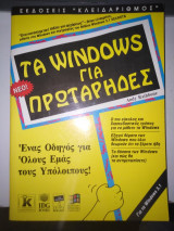 Τα Windows για πρωτάρηδες