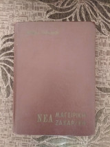 Η νέα μαγειρική ζαχαροπλαστική