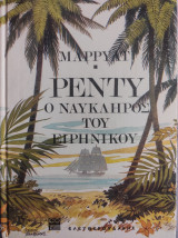 Ρέντυ, ο ναύκληρος του Ειρηνικού