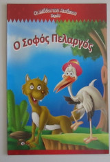 Ο σοφός πελαργός