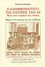 Η καθημερινότητα της κατοχής 1941 - 44: Μέσα από τεκμήρια της εποχής: Ο αγώνας για την επιβίωση