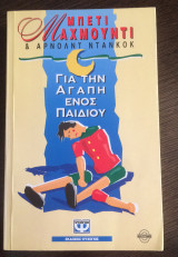 Για την αγάπη ενός παιδιού