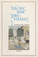 Χίλιες και μια νύχτες 7