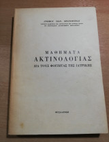 Μαθήματα Ακτινολογίας δια τους φοιτητάς της ιατρικής