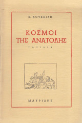 Οι κόσμοι της Ανατολής.