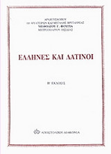 Η εκκλησιαστική αντιπαράθεσις Ελλήνων και Λατίνων