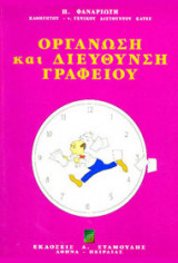 Οργάνωση και διεύθυνση γραφείου