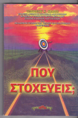 Πού στοχεύεις;