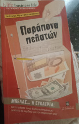 Παράπονα πελατών