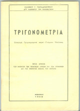 Τριγωνομετρία, Τριγωνομετρικαί σειραί, Γινόμενα, Επιλύσεις
