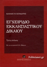 ΕΓΧΕΙΡΙΔΙΟ ΕΚΚΛΗΣΙΑΣΤΙΚΟΥ ΔΙΚΑΙΟΥ