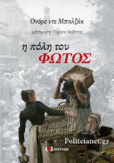 Η ΠΟΛΗ ΤΟΥ ΦΩΤΟΣ