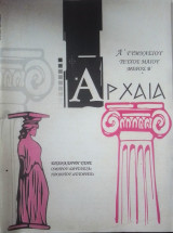 Αρχαία Ά γυμνασίου τεύχος Μαΐου μέρος Β'