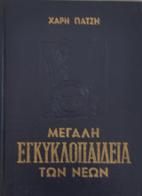 Μεγάλη Εγκυκλοπαίδεια των Νέων τόμος δέκατος έννατος 1966
