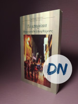 Τα μπαράκια Ψυχαγωγούν ή διαφθείρουν;
