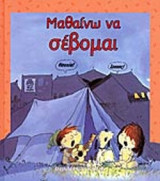 ΜΑΘΑΙΝΩ ΝΑ ΣΕΒΟΜΑΙ (ΣΚΛΗΡΟΔΕΤΗ ΕΚΔΟΣΗ)
