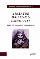 Δράξασθε παιδείας και ελευθερίας