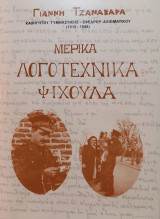 Μερικά λογοτεχνικά ψίχουλα