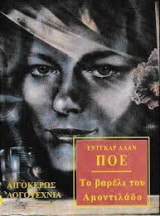 Το βαρέλι του Αμοντιλάδο