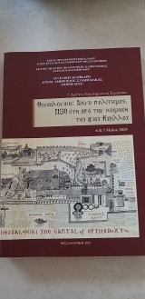 Θεσσαλονίκη: λίκνο πολιτισμού. 1150 έτη από την κοίμηση του αγίου Κυρίλλου - 1ο Διεθνές Επιστημονικό Συμπόσιο