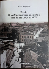 Ξάνθη, Η καθημερινότητα της πόλης από το 1951 έως το 1975