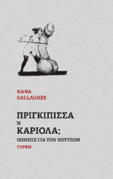 Πριγκίπισσα ή καριόλα;: Ποίησις για τον πούτσον
