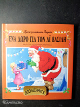 Ένα δώρο για τον άι Βασίλη