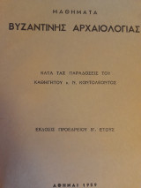 Μαθήματα βυζαντινής αρχαιολογίας, κατά τας παραδόσεις του καθηγητού κ. Ν. Κοντολέοντος