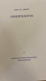 Ονειρολόγιο