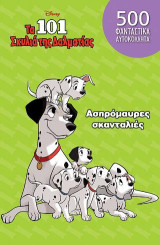 Ασπρόμαυρες σκανταλιές: CLASSICS