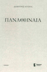 Παναθήναια