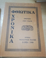 ΦΘΙΩΤΙΚΑ ΧΡΟΝΙΚΑ Τ.7 - 1986 (ΥΠΑΤΗ / ΑΦΙΕΡΩΜΑ)