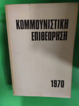 Κομμουνιστική επιθεώρηση 1970