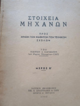 Στοιχεία μηχανών Β'
