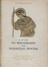 Το ψητοπωλείο της βασίλισσας Πεντώκ