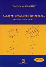 Ελαφρές μεταλλικές κατασκευές