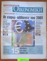 Οικονομική Ελευθεροτυπία. Αντίο Δραχμή. Πόσο θα επηρεάσει το κοινό νόμισμα τη ζωή μας. Οι ευρώ-αλλαγές του 2001