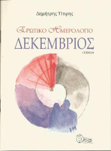 Ερωτικό ημερολόγιο. Δεκέμβριος: Ποίηση