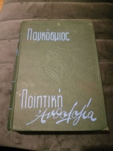 Παγκόσμιος Ανθολογία ποιήσεως, Τόμος Β'