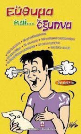Εύθυμα και έξυπνα (5ο βιβλίο)