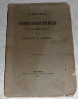 Ελληνικον εκκλησιαστικον δικαιον των ορθοδοξων 1911 αλεξανδρου βαμβετσου