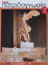 Πατριδογνωσία τεύχος 42 (Θράκη 4)