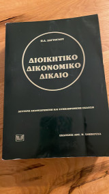 Διοικητικό Δικονομικό Δίκαιο