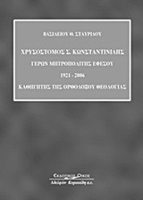 Χρυσόστομος Σ. Κωνσταντινίδης: Γέρων Μητροπολίτης Εφέσου 1921-2006: Καθηγητής της ορθοδόξου θεολογίας
