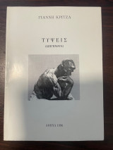 Τύψεις (διηγήματα)